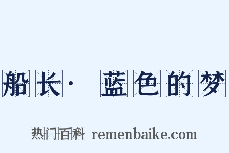 船长·蓝色的梦是什么意思的图片